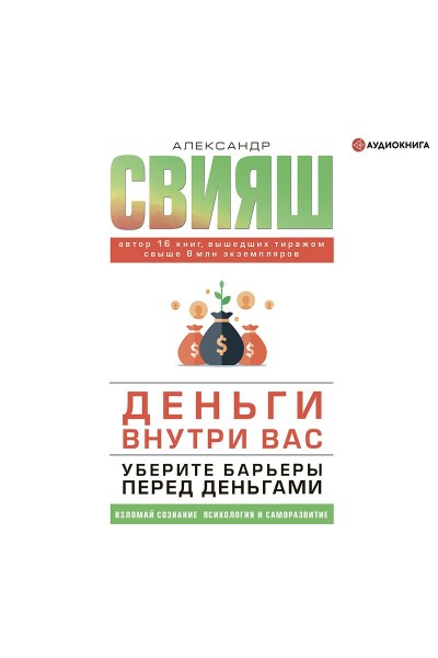 Деньги внутри вас. Уберите барьеры перед деньгами. Аудиокнига. Александр Свияш