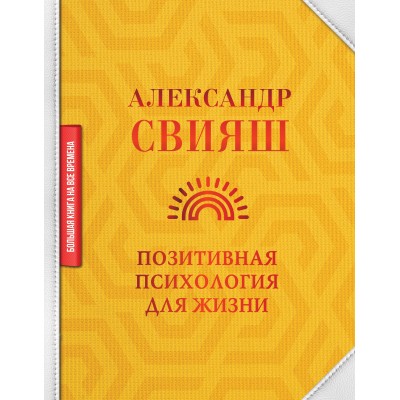 Позитивная психология для жизни. Александр Свияш