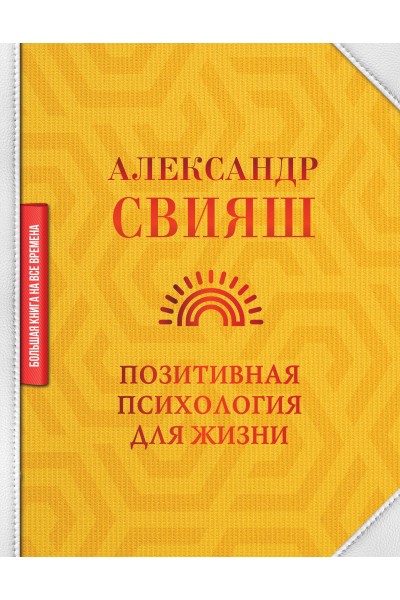 Позитивная психология для жизни. Александр Свияш