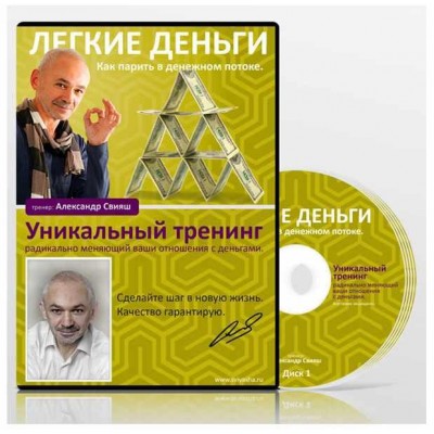 Легкие деньги. Александр Свияш