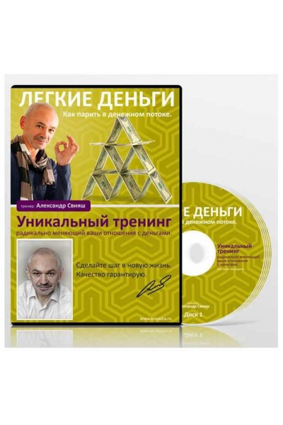 Легкие деньги. Александр Свияш