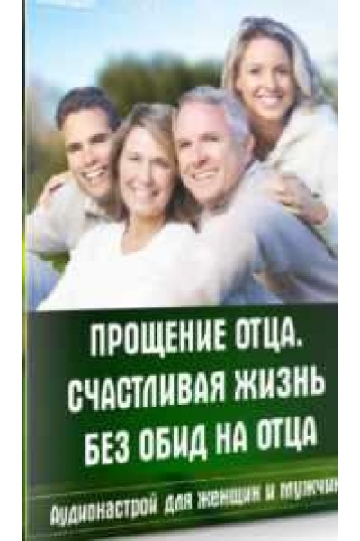 Аудионастрой Прощение отца. Счастливая жизнь без обид на отца. Александр Свияш