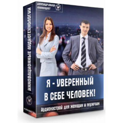 Я Уверенный в себе человек. Александр Свияш