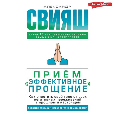 Приём «Эффективное прощение». Как очистить своё тело. Аудиокнига. Александр Свияш