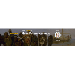 Илья Репин: главное. Наталья Игнатова