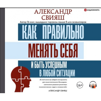 Как правильно менять себя и быть успешным в любой ситуации. Аудиокнига. Александр Свияш