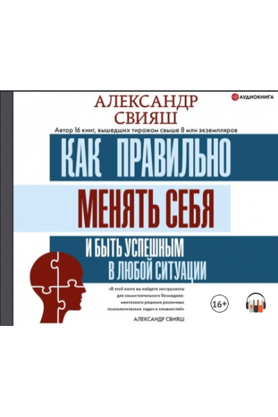 Как правильно менять себя и быть успешным в любой ситуации. Аудиокнига. Александр Свияш