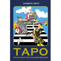 Таро: практики прогнозирования. Анжела Перл