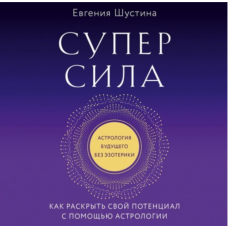 Суперсила. Как раскрыть свой потенциал с помощью астрологии. Аудиокнига. Евгения Шустина