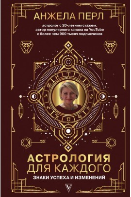 Астрология для каждого: знаки успеха и изменений. Анжела Перл