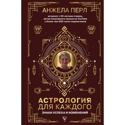 Астрология для каждого: знаки успеха и изменений. Анжела Перл