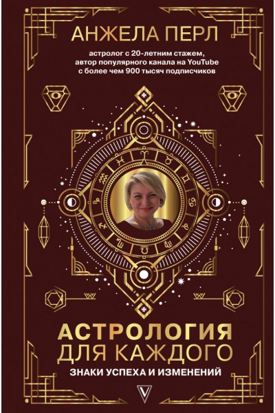 Астрология для каждого: знаки успеха и изменений. Анжела Перл