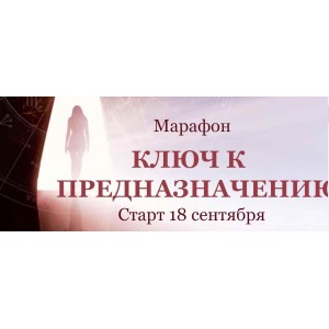 Ключ к предназначению. Марафон. Тариф "Выгодный" Сентябрь 2020. Евгения Шустина