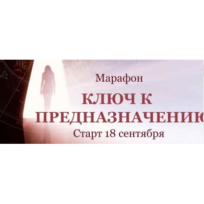 Ключ к предназначению. Марафон. Тариф "Выгодный" Сентябрь 2020. Евгения Шустина