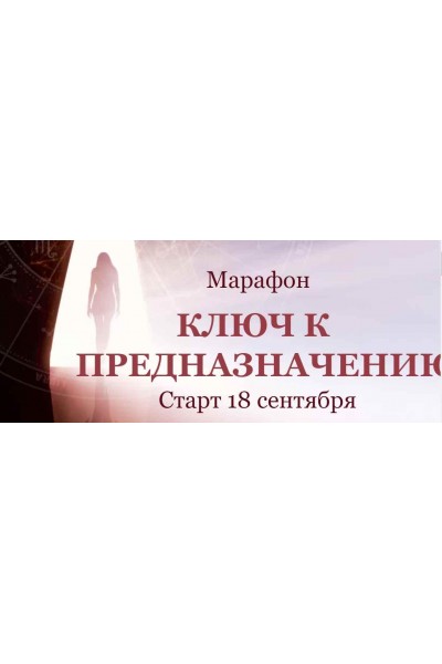 Ключ к предназначению. Марафон. Тариф "Выгодный" Сентябрь 2020. Евгения Шустина