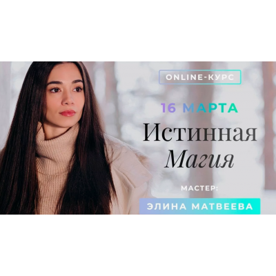 Истинная Магия. Элина Матвеева