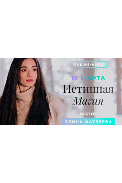 Истинная Магия. Элина Матвеева