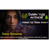 Новый Год – Новая Жизнь 2019. Элина Матвеева
