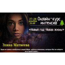 Новый Год – Новая Жизнь 2019. Элина Матвеева