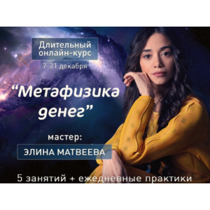 Метафизика денег. Элина Матвеева Метафизика денег. Элина Матвеева
