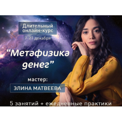 Метафизика денег. Элина Матвеева