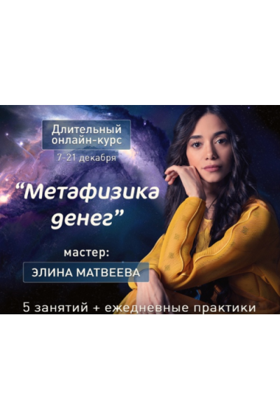 Метафизика денег. Элина Матвеева