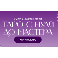 Таро с нуля до мастера. Тариф Новичок. Анжела Перл