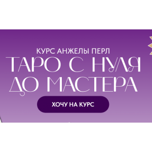 Таро с нуля до мастера. Тариф Новичок. Анжела Перл