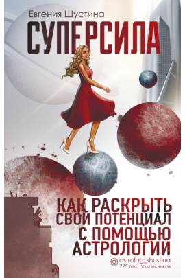 Суперсила. Как раскрыть свой потенциал с помощью астрологии. Евгения Шустина