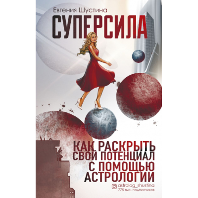 Суперсила. Как раскрыть свой потенциал с помощью астрологии. Евгения Шустина