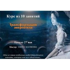 Трансформация энерготела, 2017. Элина Матвеева