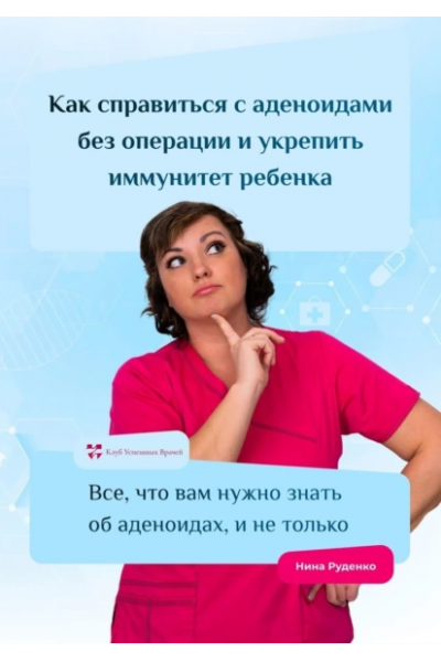 Как справиться с аденоидами без операции и укрепить иммунитет ребенка. Нина Руденко