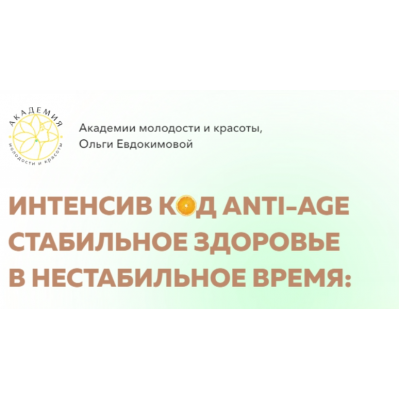 Код Anti-Age. стабильное здоровье в нестабильное время. Тариф Профи. Ольга Евдокимова