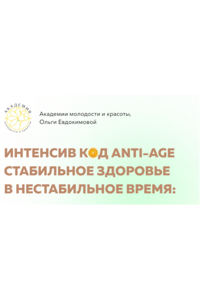 Код Anti-Age. стабильное здоровье в нестабильное время. Тариф Профи. Ольга Евдокимова