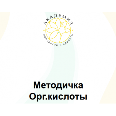 Методичка Оргкислоты. Ольга Евдокимова Академия молодости и красоты