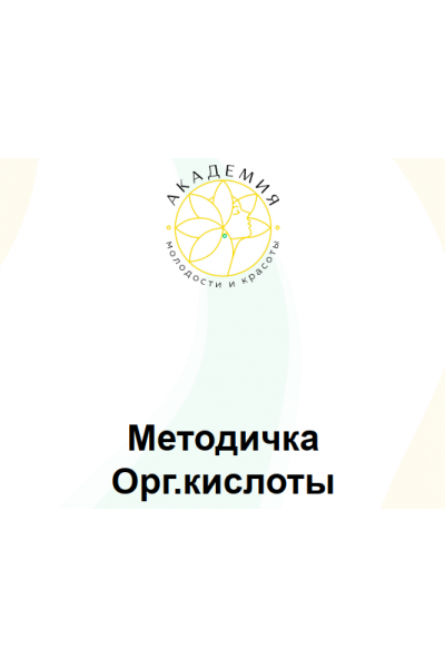 Методичка Оргкислоты. Ольга Евдокимова Академия молодости и красоты