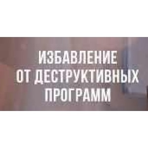 Избавление от блоков и деструктивных программ. Элина Матвеева Избавление от блоков и деструктивных программ. Элина Матвеева