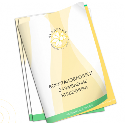 Методичка по снятию воспаления и заживлению слизистой кишечника. Ольга Евдокимова