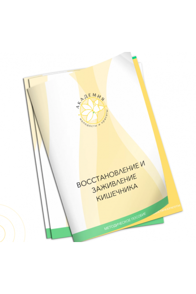 Методичка по снятию воспаления и заживлению слизистой кишечника. Ольга Евдокимова