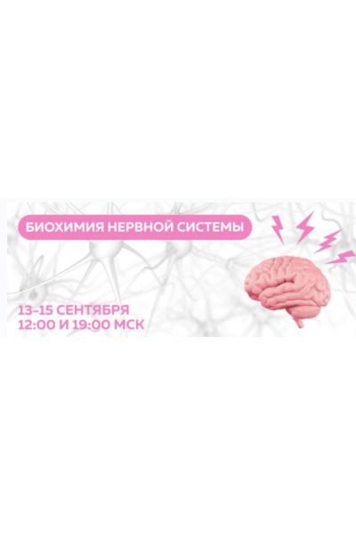 Биохимия нервной системы. Тариф Слушаю и участвую. Екатерина Веселова, Ольга Евдокимова, Олег Агапэ