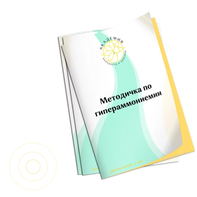 Методичка Гипераммониемия. Ольга Евдокимова Академия Молодости и Красоты