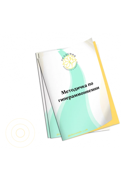 Методичка Гипераммониемия. Ольга Евдокимова Академия Молодости и Красоты