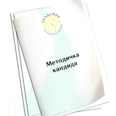 Методичка кандида. Ольга Евдокимова Академия Молодости и Красоты