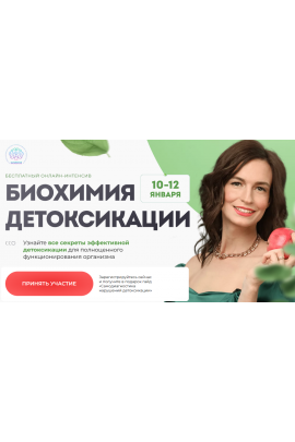 Биохимия детоксикации. Тариф Слушаю и участвую. Екатерина Веселова, Анна Холодова, Ольга Евдокимова МИИН