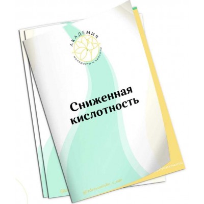 Методичка по повышению кислотности. Ольга Евдокимова Академия молодости и красоты