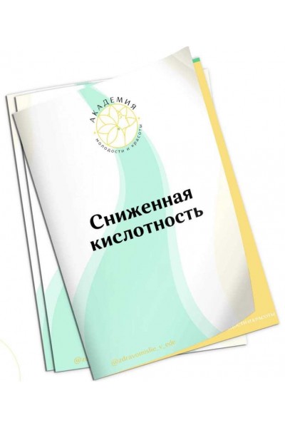 Методичка по повышению кислотности. Ольга Евдокимова Академия молодости и красоты