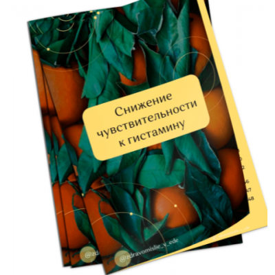 Cнижение чувствительности к гистамину. Ольга Евдокимова