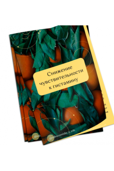 Cнижение чувствительности к гистамину. Ольга Евдокимова