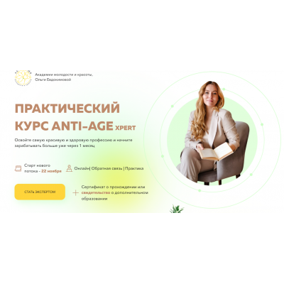 Практический курс anti-age. Тариф Базовый. Ольга Евдокимова Академия молодости и красоты