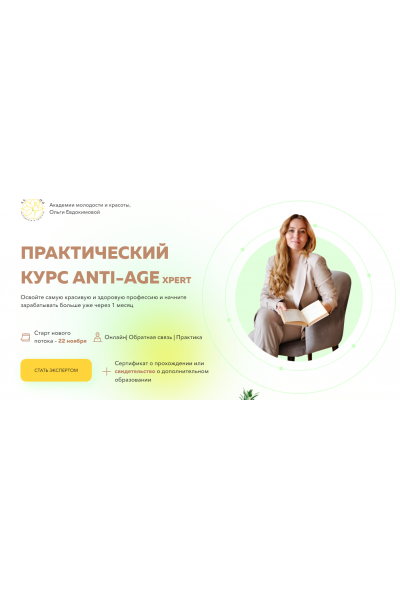 Практический курс anti-age. Тариф Базовый. Ольга Евдокимова Академия молодости и красоты